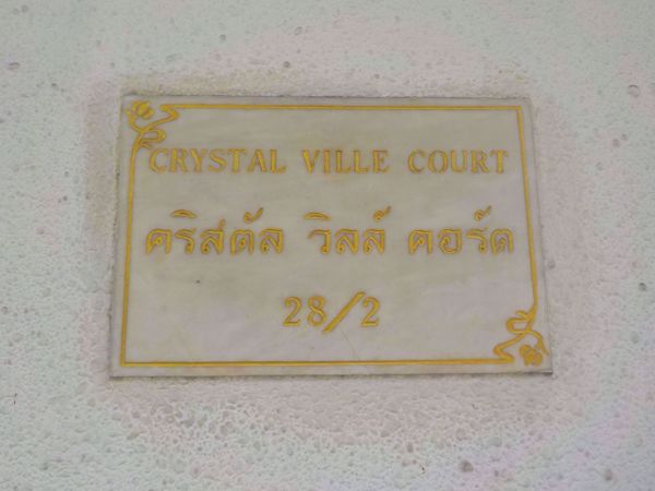 รูปภาพ Crystal Ville Court