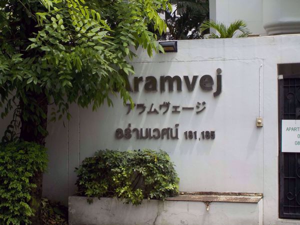 รูปภาพ Aramvej Apartment