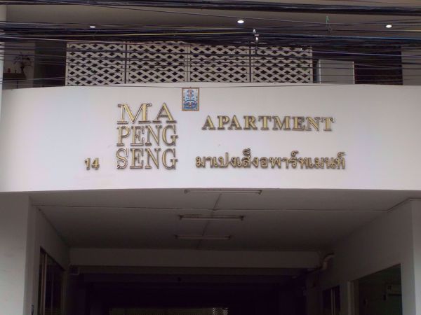 รูปภาพ Ma Peng Seng Apartment