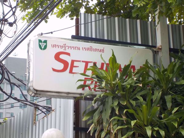 รูปภาพ Sethiwan Residence