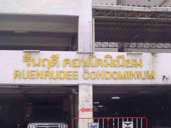 รูปภาพ Ruenrudee Condominium