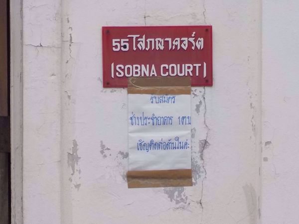 รูปภาพ Sobna Court Sukhumvit 59