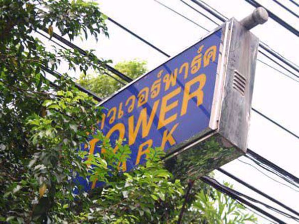 รูปภาพ Tower Park