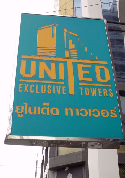 รูปภาพ United Tower