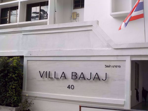 รูปภาพ Villa Bajaj