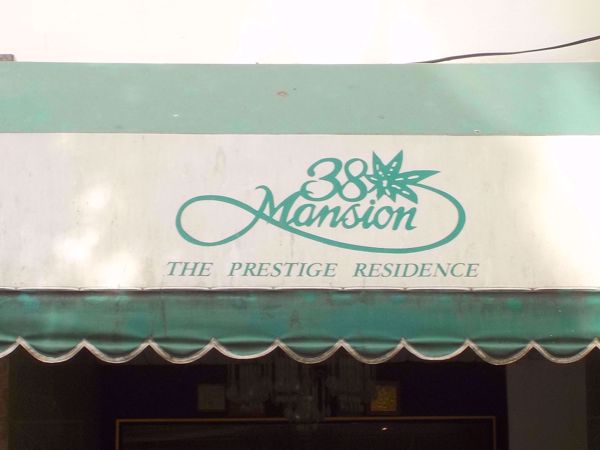 รูปภาพ 38 Mansion