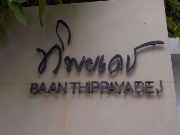 Picture of Baan Thippayadej