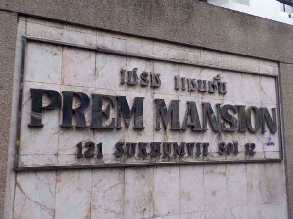 รูปภาพ Prem Mansion