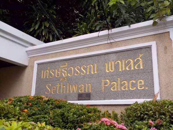 รูปภาพ Sethiwan Palace Sukhumvit 4