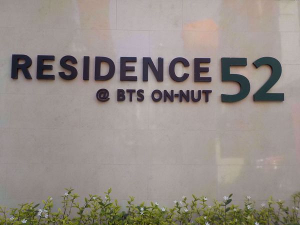 รูปภาพ The Residence Sukhumvit 52