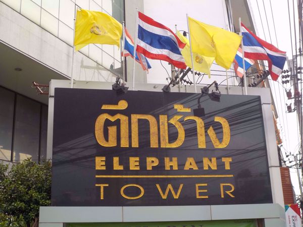 Picture of Elephant Tower