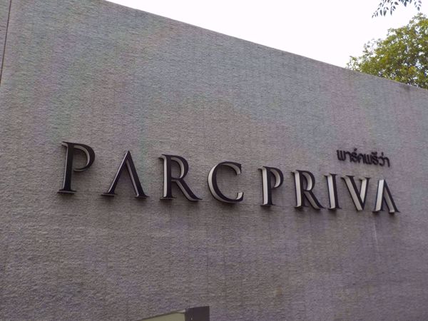 รูปภาพ Parc Priva